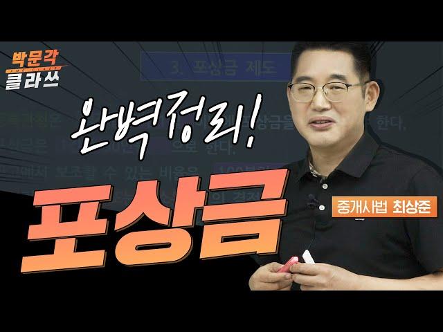 중개사법 포상금제도 완벽 정리! 박문각 공인중개사 | 중개사법 최상준