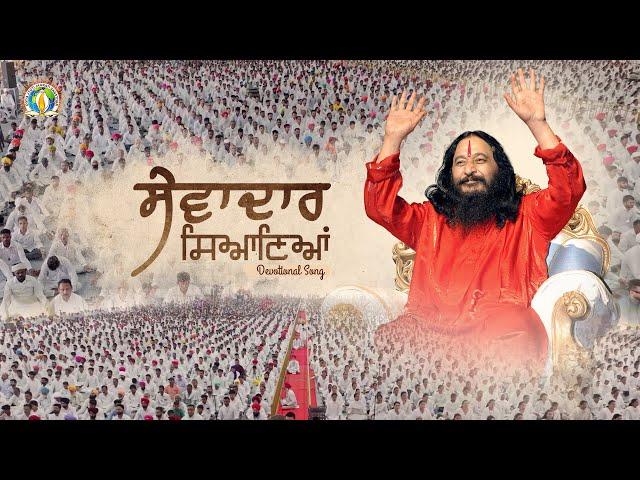 Sewadar Siyaaneya | Guru Sewa Motivation | Selfless Service | Guru Purnima 2024 | DJJS Bhajan