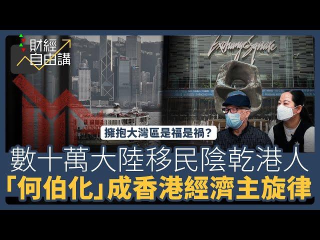 【財經自由講】擁抱大灣區是福是禍？　數十萬大陸移民陰乾港人　「何伯化」成香港經濟主旋律