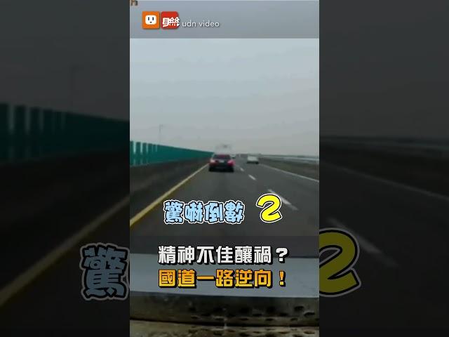 【社會】精神不佳？72歲翁開車 快速道路、國道一路逆向6公里