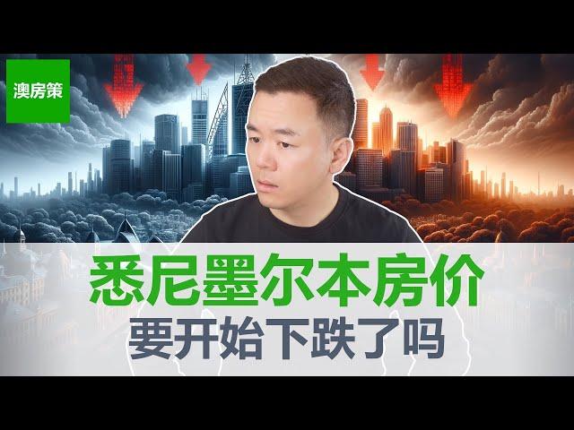 【澳洲房产】3大指标出现松动! 危险信号出现！悉尼墨尔本房价终于要下跌了吗？卖出投资房的6个理由!【澳房策315】