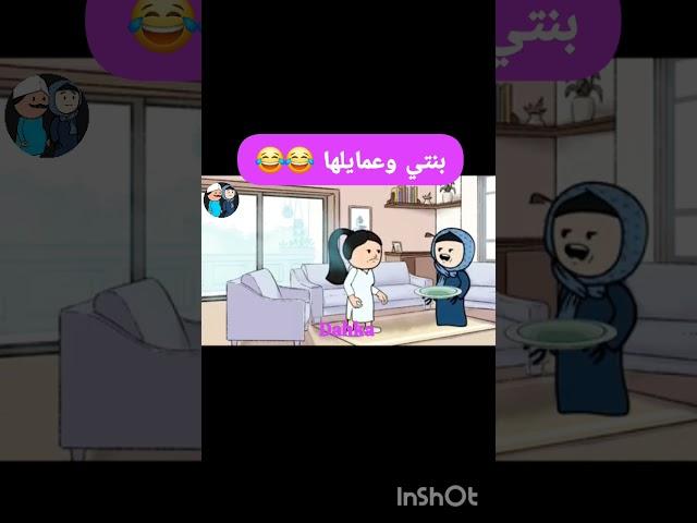 قصة حقيقية  بنتي وعمايلها #يوميات حياتية كوميدية #قصة واقعية #اكسبلور
