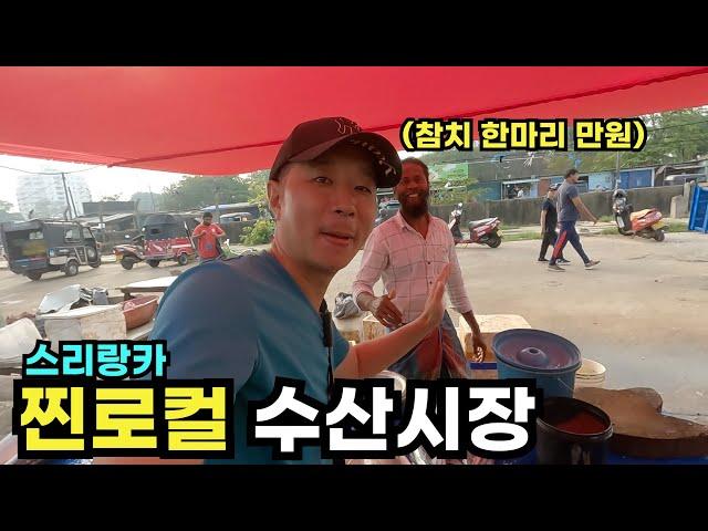 날 것 그대로의 스리랑카 수산시장 - 스리랑카 여행(18)
