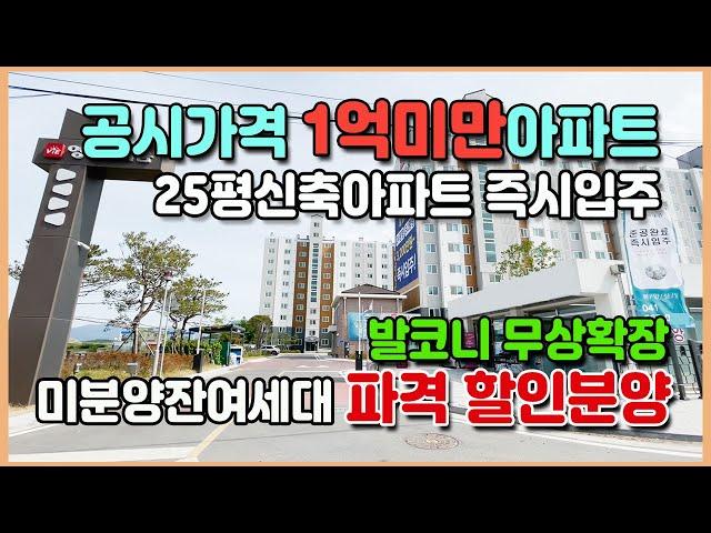 1억미만 공시가격 파격할인 미분양아파트 3,000만원이면 즉시입주가능 서산미분양아파트 잔여세대 최저가 땡처리 서산 영무예다음 아파트