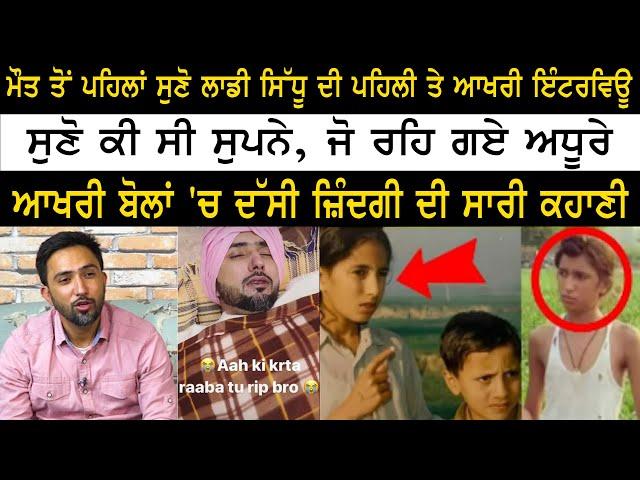 Laddi Sidhu - Last Interview - Gurchet Chitarkar - Daman Sandhu - ਸੁਣੋ ਕੀ ਸੀ ਸੁਪਨੇ, ਜੋ ਰਹਿ ਗਏ ਅਧੂਰੇ