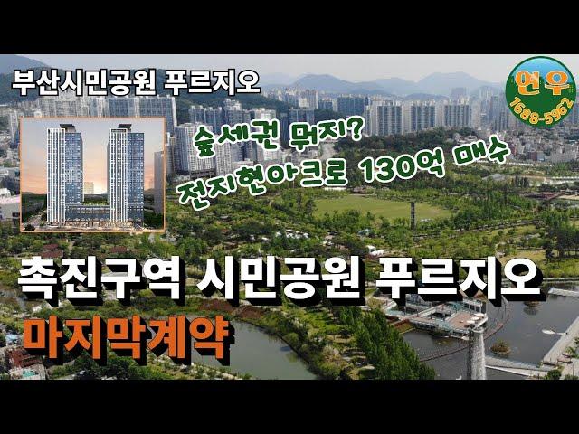 부산시민공원 재개발 촉진 1,2,3,4 구역 하이엔드주거공간 부산시민공원 푸르지오