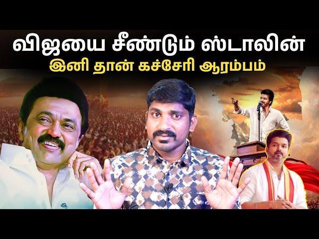 ஸ்டாலின் விஜய் நேரடி மோதல் | TVK vs DMK சூடு பறக்கும் 2026 களம் | அண்ணாமலை மாஸ் வருகை | TPAS