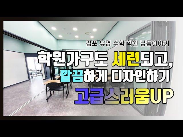 학원가구도 세련되고, 깔끔하게 디자인하기 고급스러움 UP! - 김포 유명 수학 학원