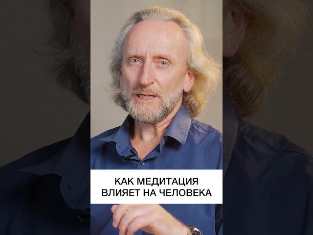 Как медитация меняет жизнь в лучшую сторону #shorts #медитацияонлайн #валерийсинельников