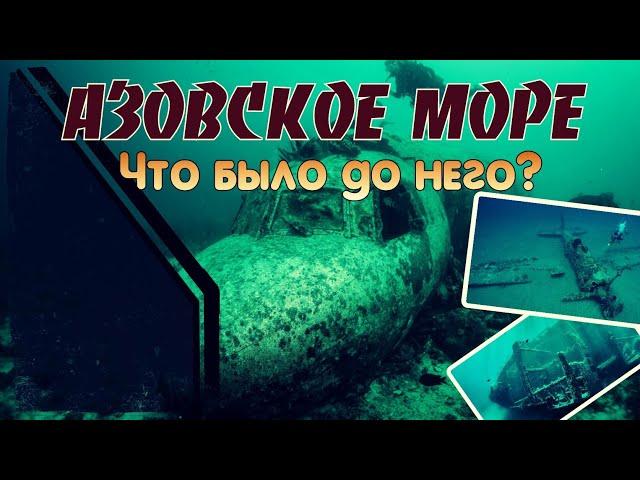 Азовское море: что было до него и какие тайны скрывает дно?