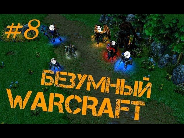 Безумный Warcraft (8 серия)