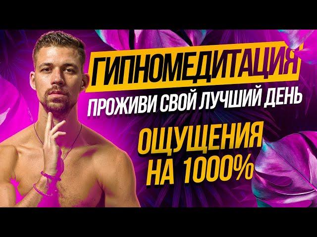 МЕДИТАЦИЯ - ГИПНОЗ. Настройся на свой ЛУЧШИЙ ДЕНЬ. Гипномедитация с Никитой Метелица