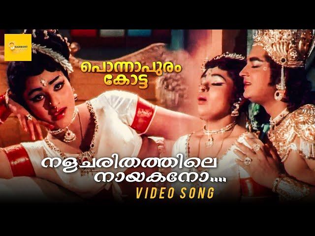 Nalacharithathile Naayakano Video Song | Ponnapuram Kotta | Prem Nazir | Vijayasree | P Susheela