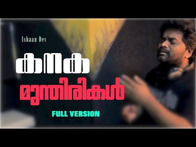 കനക മുന്തിരികൾ - ഇഷാൻ ദേവ് | Kanaka munthirikal | Ishaan Dev