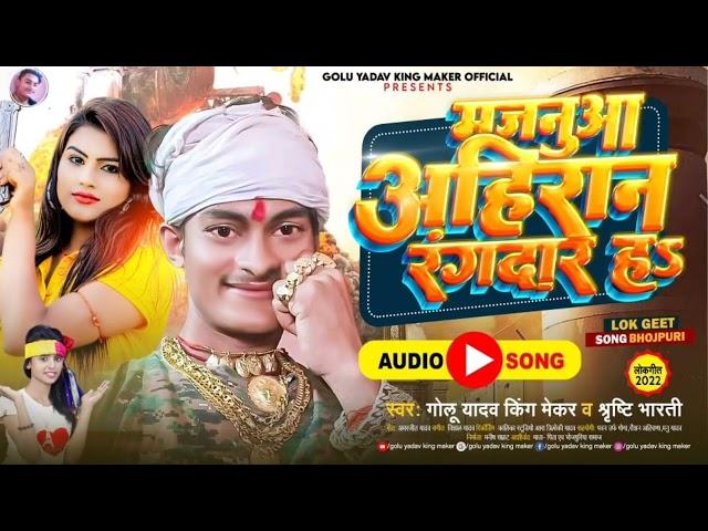 मजनुआ अहिरान रंगदार ह | #golu yadav King maker , #shristi bharti | New Yadav song
