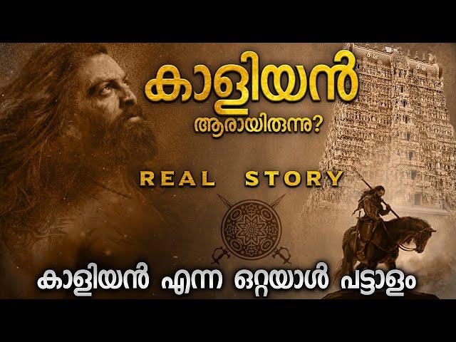 കാളിയൻ ആരായിരുന്നു | കാളിയൻ എന്ന ഒറ്റയാൾ പട്ടാളം | KAALIYAN REAL STORY | EXPLAINED IN MALAYALAM