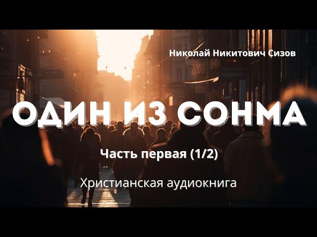 Один из сонма | По-настоящему захватывающее произведение! Христианская аудиокнига