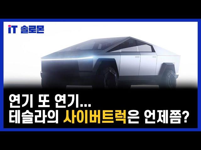 테슬라 사이버 트럭, 2023년엔 공개할까