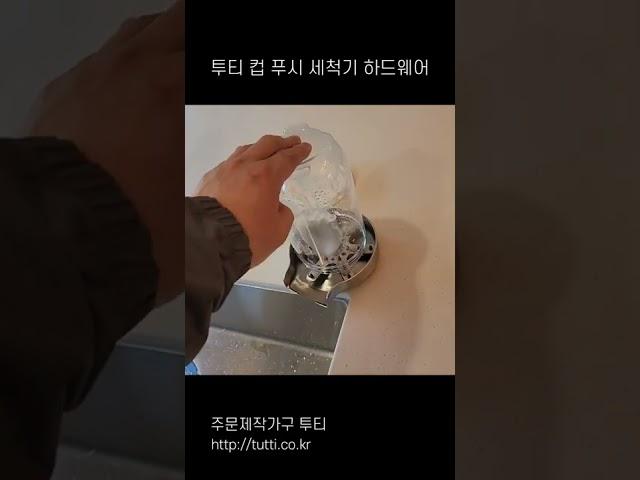 [주문제작가구 투티] 투티 컵 세척기 하드웨어 사용 영상 2 #Shorts