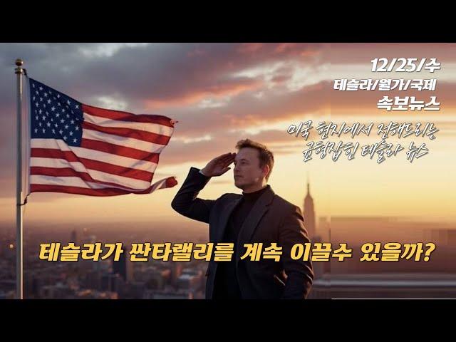 [속보/12/25/수] 테슬라(TSLA)가 싼타랠리를 계속 이끌 수 있을까?. xAI에 엄청난 투자금이 몰리고 있다. 테슬라가 이렇게 돈을 많이 벌고 있다니??????