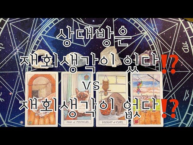 타로- 상대방은 재회생각이 있다⁉️ VS 재회생각이 없다⁉️