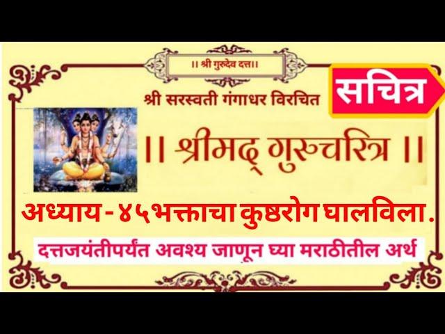 Gurucharitra adhyay 45 | shri gurucharitra adhyay 45 marathi | श्रीगुरुचरित्र by shree gurudev datta