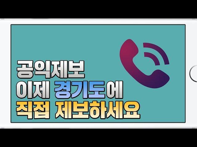 공익제보 어디에 하는건가요? l 공익제보 핫라인 공정경기2580 l 2019년 1월 부터 시행