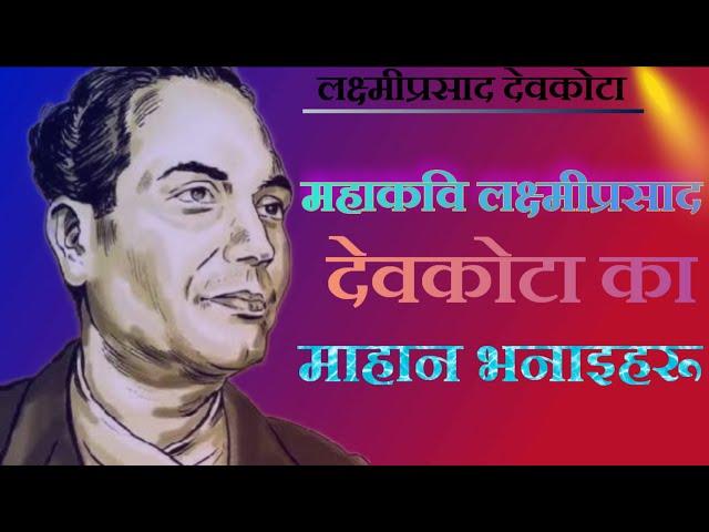 महाकवि लक्ष्मीप्रसाद देवकोटाका महान भनाईहरू || Mahakavi Laxmi Prasad Devkota