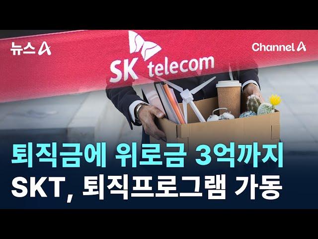 퇴직금에 위로금 3억까지…SKT, 퇴직프로그램 가동 / 채널A / 뉴스A