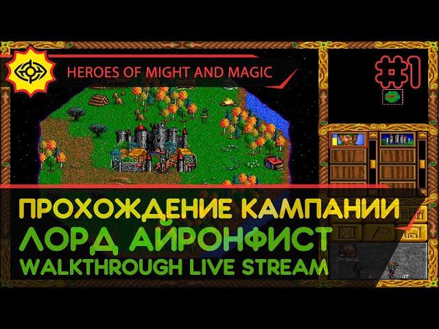 HEROES OF MIGHT AND MAGIC прохождение игры - Часть 1: КАМПАНИЯ ЗА ЛОРДА АЙРОНФИСТА [LIVE]