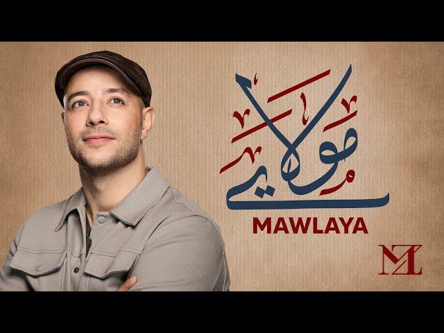 Maher Zain - Mawlaya (Arabic) | ماهر زين - مولاي