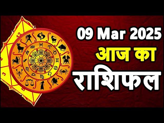 Aaj Ka rashifal 09 March 2025 । daily rashifal । dainik rashifal today horoscope in Hindi