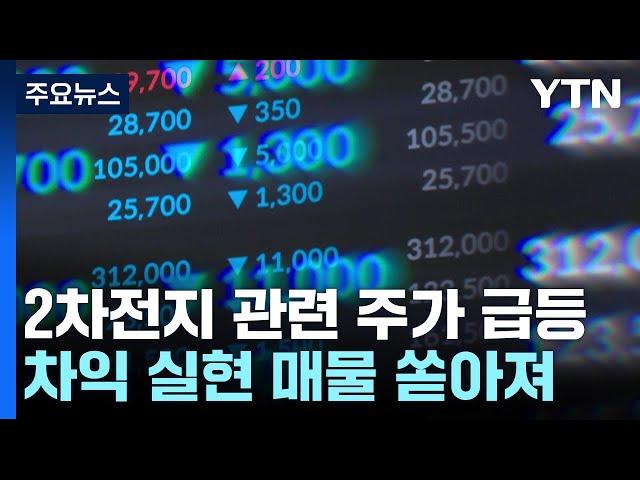 널뛰는 2차전지주에 코스닥 급락..."투자 쏠림이 변동성 키워" / YTN