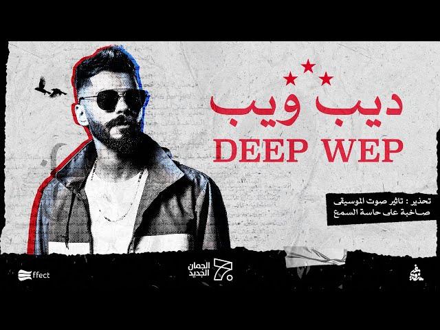 الجندي - ديب ويب | Official Music Video) Aljundi - Deep Web) @Runstation