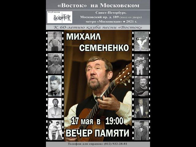 2021.05.17.  1-е отделение  "Вечер памяти Михаила Семененко"