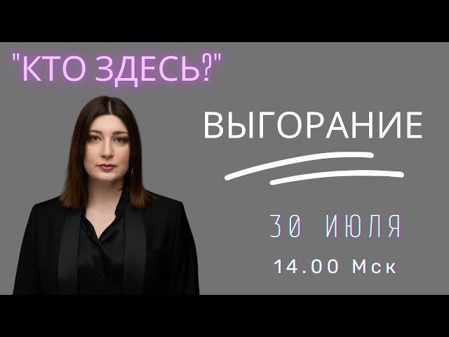 Кто здесь? ВЫГОРАНИЕ. СТРИМ НИНО РОСЕБАШВИЛИ