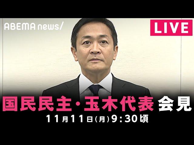 【LIVE】週刊誌報道を受け 国民民主･玉木代表が緊急会見｜11月11日(月)9:30ごろ〜