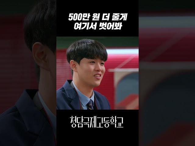 흙수저에게 돈 줄 테니 벗어보라는 금수저｜청담국제고등학교 8회