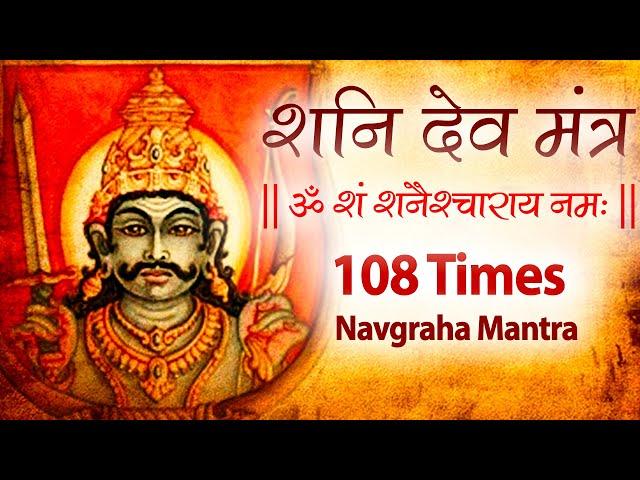 Powerful Shani Mantra 108 Times | Shani Graha Mantra Chanting | shani grah ke upay