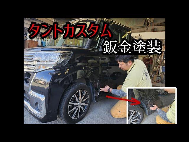 【鈑金塗装】ダイハツタントカスタム修理　福岡県大牟田市にある中村自動車鈑金塗装です。