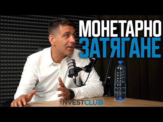 Монетарно затягане - Благовест Белев
