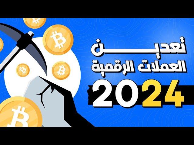 هل تعدين العملات الرقمية في 2024 مربح !