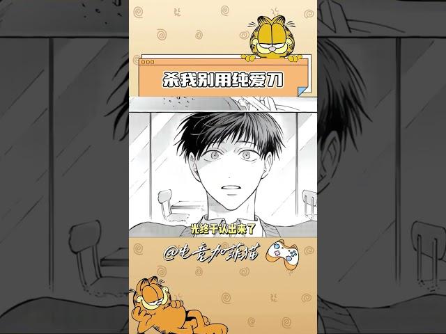 这就是摸鱼的代价吗！#日漫 #mouthtomouse #be #纯爱 #漫画