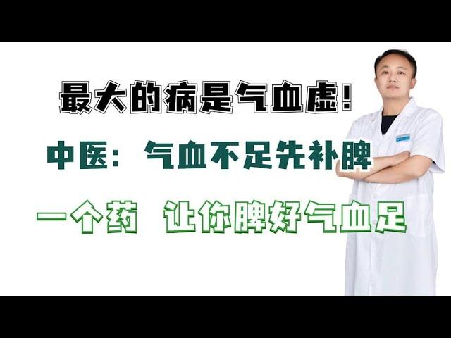 最大的病是气血虚！中医：气血不足先补脾，一个药让你脾好气血足