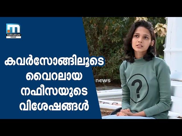 അസ്സലിനെ വെല്ലുന്ന കവര്‍ സോങ്ങുകളിലൂടെ വൈറലായ നഫീസ  ഹാനിയയുടെ വിശേഷങ്ങള്‍ |Mathrubhumi News