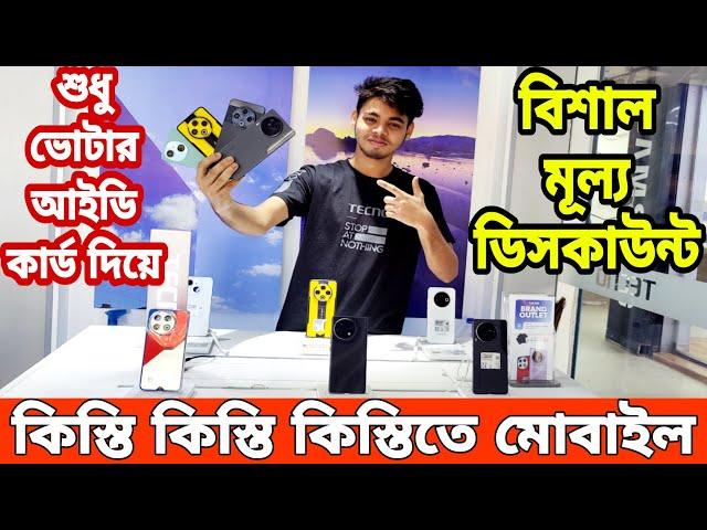 কিস্তি কিস্তি কিস্তিতে মোবাইল কিনুন Tecno mobile phone price in bangladesh 2024 || Tecno smartphone