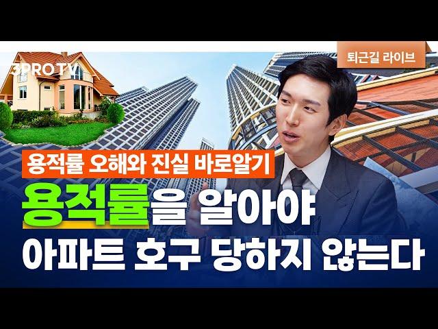 용적률이 높다고 무조건 좋은 건 아닙니다 f. 투미부동산컨설팅 김제경 소장 [심층인터뷰]