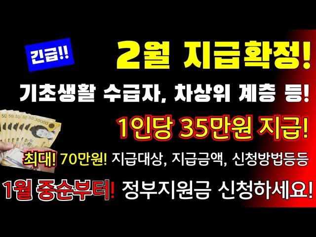 (긴급!)2월 지급확정! 1인당 35만원 지급! 수급자, 차상위계층 전부! 최대 70만원지급! 합니다! #정부지원금, #1인당35만원지급 #최대70만원지급