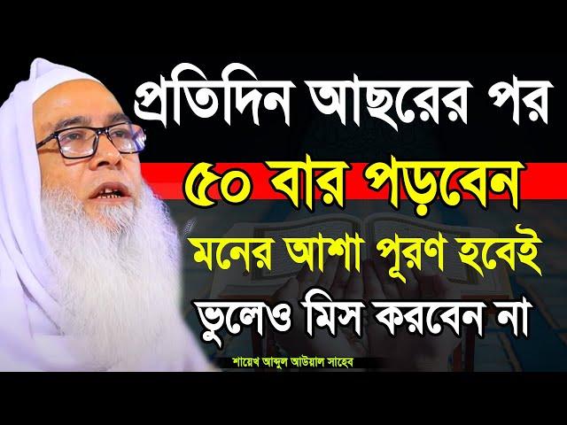 আসরের নামাজের পর ৫০বার পড়ুন | মনের আশা পূরণ হবেই |   abdul awal saheb waz2024