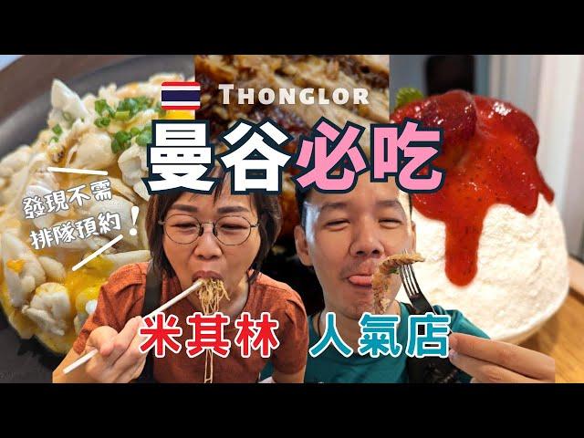 Bangkok Thonglor Food Tour (Thailand):  Michelin Street Food  (Seafood) & Smoothest Kakigori Ice